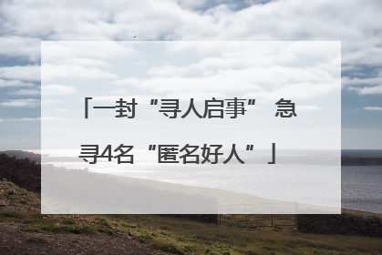 一封“寻人启事” 急寻4名“匿名好人”