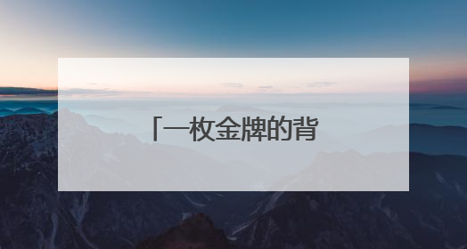 一枚金牌的背后！杨浦女足精神薪火相传！