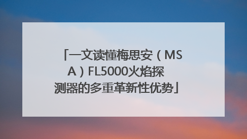 一文读懂梅思安（MSA）FL5000火焰探测器的多重革新性优势