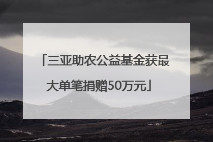 三亚助农公益基金获最大单笔捐赠50万元