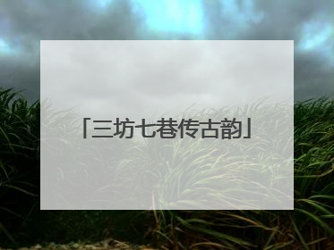 三坊七巷传古韵