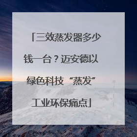 三效蒸发器多少钱一台？迈安德以绿色科技“蒸发”工业环保痛点