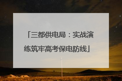 三都供电局：实战演练筑牢高考保电防线