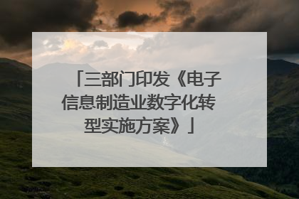 三部门印发《电子信息制造业数字化转型实施方案》