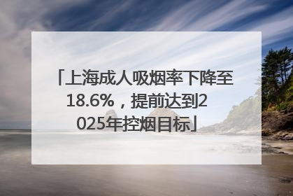 上海成人吸烟率下降至18.6%，提前达到2025年控烟目标