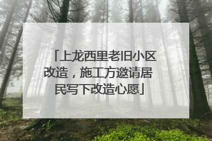 上龙西里老旧小区改造，施工方邀请居民写下改造心愿