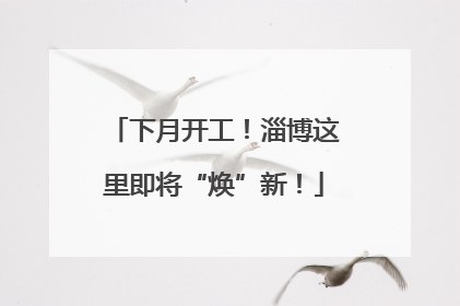 下月开工！淄博这里即将“焕”新！