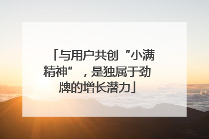 与用户共创“小满精神”，是独属于劲牌的增长潜力