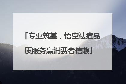 专业筑基，悟空祛痘品质服务赢消费者信赖