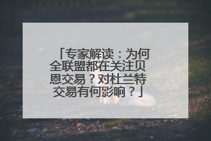 专家解读：为何全联盟都在关注贝恩交易？对杜兰特交易有何影响？