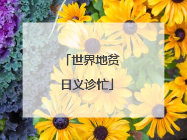 世界地贫日义诊忙
