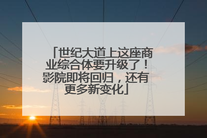 世纪大道上这座商业综合体要升级了！影院即将回归，还有更多新变化