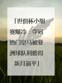 世俱杯小组赛爆冷：夺冠热门皇马被亚洲球队利雅得新月逼平