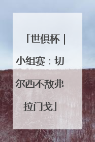 世俱杯｜小组赛：切尔西不敌弗拉门戈