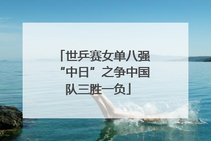 世乒赛女单八强“中日”之争中国队三胜一负
