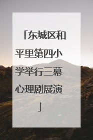 东城区和平里第四小学举行三幕心理剧展演