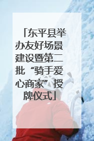东平县举办友好场景建设暨第二批“骑手爱心商家”授牌仪式
