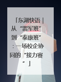 东湖快语｜从“雷军班”到“泰康班”：一场校企协同的“接力赛”