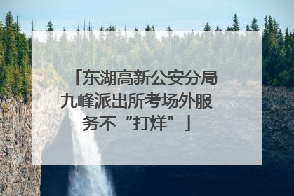 东湖高新公安分局九峰派出所考场外服务不“打烊”