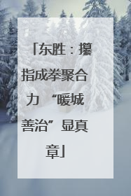 东胜：攥指成拳聚合力 “暖城善治”显真章