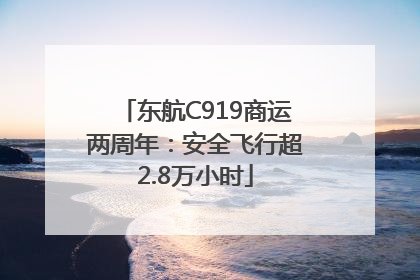 东航C919商运两周年：安全飞行超2.8万小时