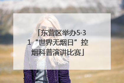 东营区举办5·31“世界无烟日”控烟科普演讲比赛