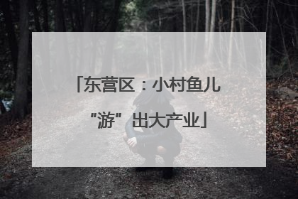 东营区：小村鱼儿“游”出大产业