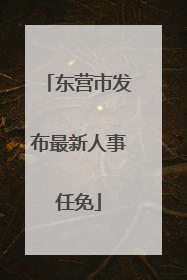 东营市发布最新人事任免