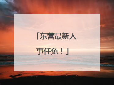 东营最新人事任免！