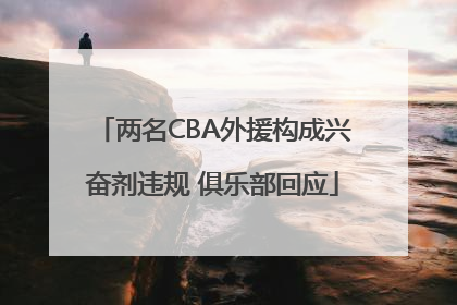 两名CBA外援构成兴奋剂违规 俱乐部回应