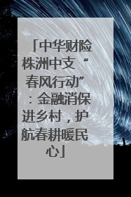 中华财险株洲中支“春风行动”：金融消保进乡村，护航春耕暖民心