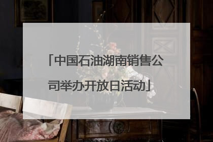 中国石油湖南销售公司举办开放日活动