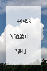 中国泳军逐浪正当时