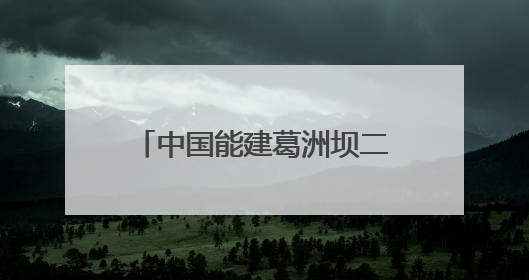 中国能建葛洲坝二公司孟底沟项目：打造“样板工程” 彰显“水电王牌”