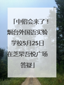 中招会来了!烟台外国语实验学校5月25日在芝罘吾悦广场答疑