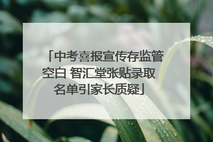 中考喜报宣传存监管空白 智汇堂张贴录取名单引家长质疑