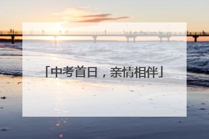 中考首日，亲情相伴