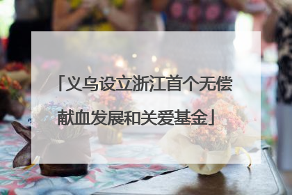 义乌设立浙江首个无偿献血发展和关爱基金