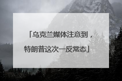 乌克兰媒体注意到，特朗普这次一反常态