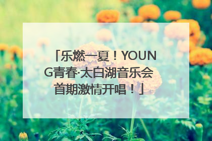 乐燃一夏！YOUNG青春·太白湖音乐会首期激情开唱！