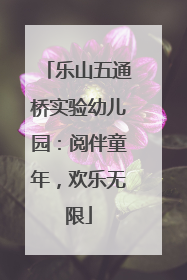 乐山五通桥实验幼儿园：阅伴童年，欢乐无限