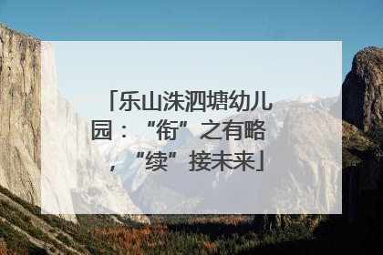 乐山洙泗塘幼儿园：“衔”之有略，“续”接未来