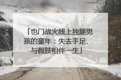也门战火线上独腿男孩的童年：失去手足、与假肢相伴一生