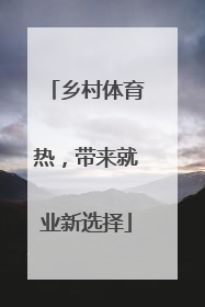 乡村体育热，带来就业新选择
