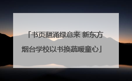 书页翻涌绿意来 新东方烟台学校以书换蔬暖童心