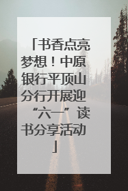 书香点亮梦想！中原银行平顶山分行开展迎“六一”读书分享活动