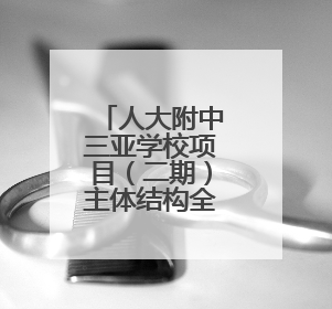 人大附中三亚学校项目（二期）主体结构全面封顶