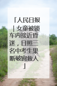 人民日报｜女童被锁车内接近昏迷，日照三名中考生果断破窗救人