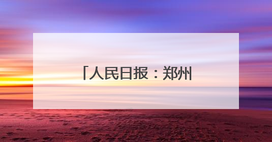 人民日报：郑州西流湖——天然空调房里赏莲荷
