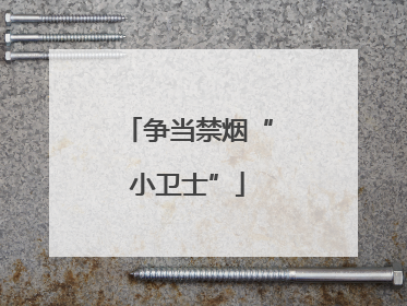 争当禁烟“小卫士”